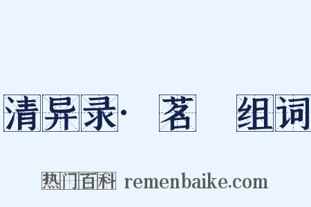 清异录·茗荈组词是什么意思的图片